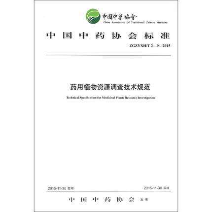 药用植物资源调查技术规范 中国中药协会标准 中国中医药出版社  商品图1