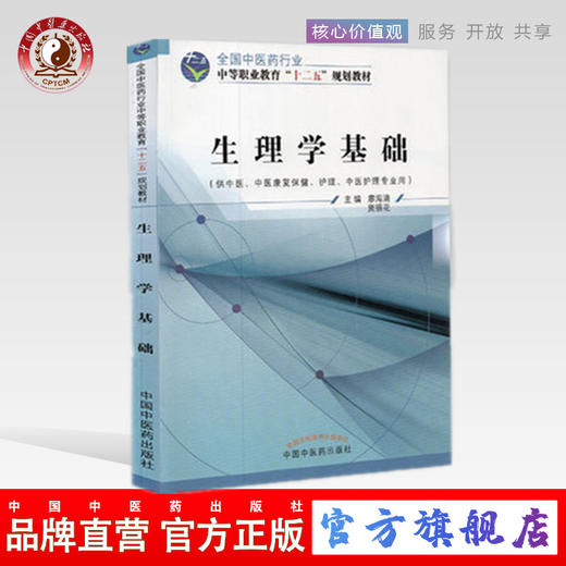 生理学基础 全国中医药行业中等职业教育“十二五”规划教材 廖海清，贾银花 主编 中国中医药出版社 商品图0
