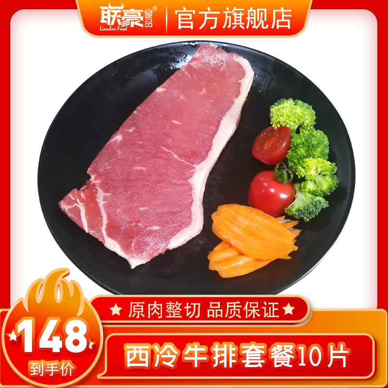 西冷牛排套餐260g*5包   10块 共1300g