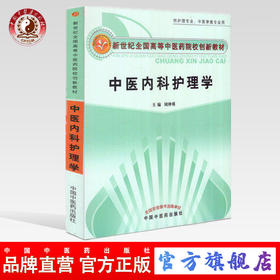 中医内科护理学 新世纪全国高等中医药院校创新教材 周仲瑛 主编 中国中医药出版社