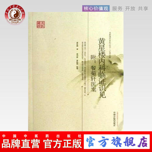 黄星楼内科临证识见.附餐菊轩医案 名医遗珍丛书江苏专辑 黄星楼 著 中国中医药出版社 老中医经验集书籍 商品图0