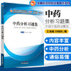 中药分析习题集 十三五规划教材配套用书 王淑美 刘晓秋 编著 中国中医药出版社 供中药学药学中药分析书籍 商品缩略图1