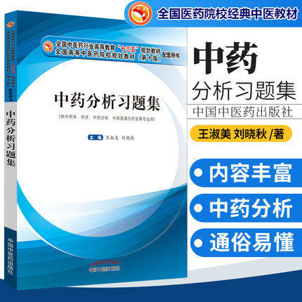 中药分析习题集 十三五规划教材配套用书 王淑美 刘晓秋 编著 中国中医药出版社 供中药学药学中药分析书籍 商品图1