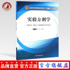 【出版社直销】实验方剂学（全国中医药行业高等教育十三五创新教材）彭成 余成浩 主编 中国中医药出版社