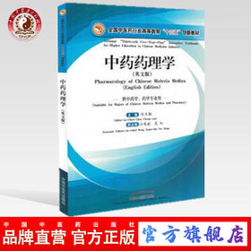 【出版社直销】中药药理学（英文版）全国中医药行业高等教育十三五创新教材 陈长勋主编 中国中医药出版社 中药学、药学