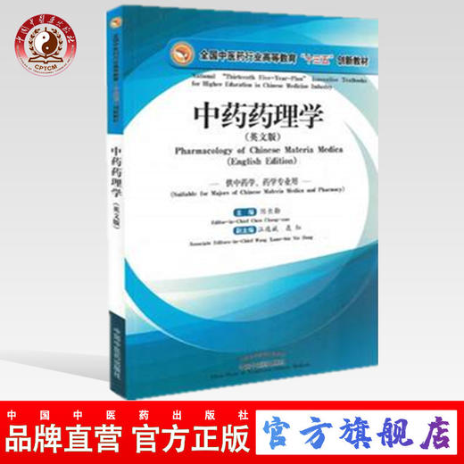 【出版社直销】中药药理学（英文版）全国中医药行业高等教育十三五创新教材 陈长勋主编 中国中医药出版社 中药学、药学 商品图0