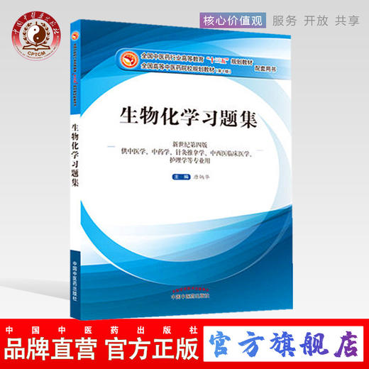 正版现货【出版社直销】生物化学习题集 唐炳华 著（十三五 规划教材 第十版 配套用书）新世纪第四版中国中医药出版社 练习题书籍 商品图0