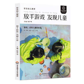 安吉幼儿教育：放手游戏 发现儿童 游戏点亮儿童的生命 程学琴主编 华东师范大学出版社 新版