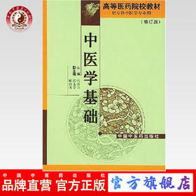 正版 中医学基础(修订版供专科中医学专业用)/高等医药院校教材 张珍玉 主编 苏玉章 喻自成 副主编 中国中医药出版社