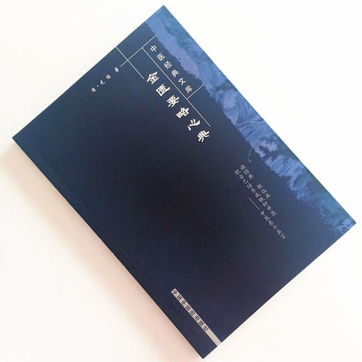 【出版社直销】金匮要略心典（中医经典文库）尤怡 著 中国中医药出版社 中医古籍畅销书籍 商品图1