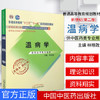 【出版社直销】温病学 林培政 著  新世纪第二2版（十二五 十一五国家级规划教材书籍 新经典 老课本） 中国中医药出版社 商品缩略图2