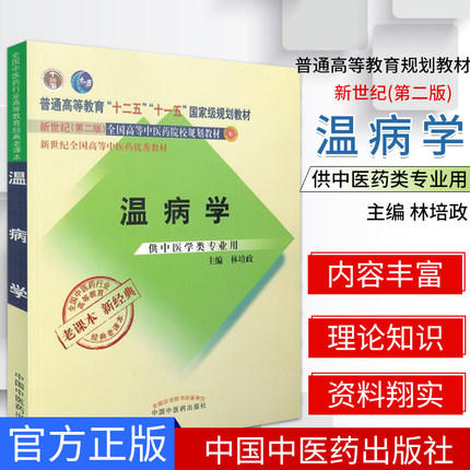 【出版社直销】温病学 林培政 著  新世纪第二2版（十二五 十一五国家级规划教材书籍 新经典 老课本） 中国中医药出版社 商品图2