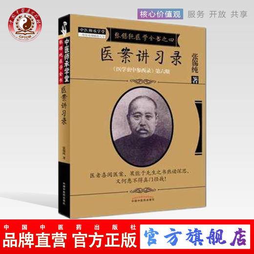医案讲习录（张锡纯医学全书之四医学衷中参西录第六期）张锡纯 著 中国中医药出版社 中医书籍 商品图0
