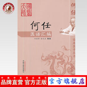 何任医话汇编--何任临床医学丛书首届国医大师浙江中医药大学中国中医药出版社