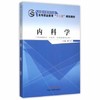 内科学 全国中医药行业高等职业教育十二五规划教材 李广元 主编 中国中医药出版社 商品缩略图1