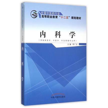 内科学 全国中医药行业高等职业教育十二五规划教材 李广元 主编 中国中医药出版社 商品图1