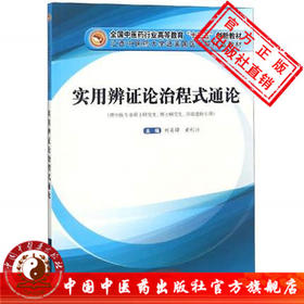现货【出版社直销】实用辨证论治程式通论 十三五创新教材 刘英锋  黄利兴主编 岐黄国医书院精品教材辩症中国中医药出版社
