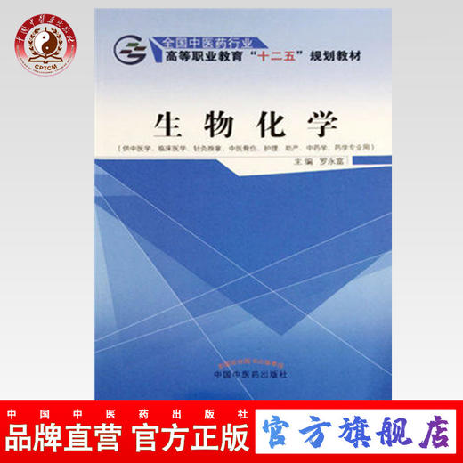 生物化学 全国中医药行业 高等职业教育“十二五”规划教材 罗永富 主编 中国中医药出版社 商品图0