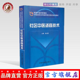 【出版社直销】社区中医适宜技术（国家中医药管理局中医类别全科医师岗位规划培训教材）陈以国 著 中国中医药出版社