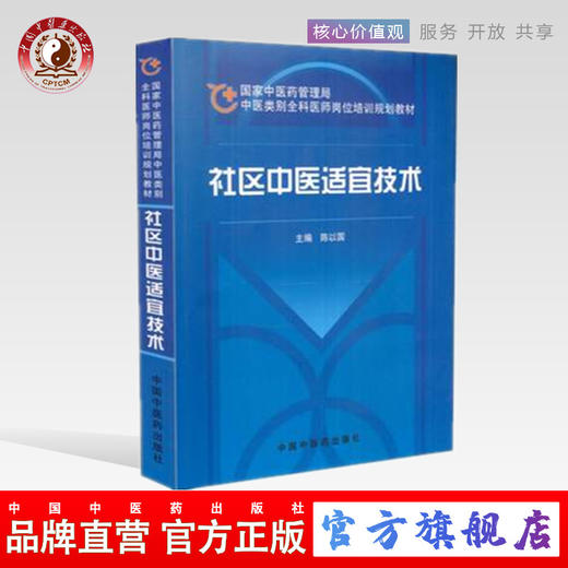 【出版社直销】社区中医适宜技术（国家中医药管理局中医类别全科医师岗位规划培训教材）陈以国 著 中国中医药出版社 商品图0
