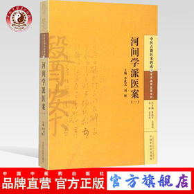 正版 河间学派医案(一) 李成文 著 中医古籍医案辑成3学术流派医案系列 中国中医药出版社