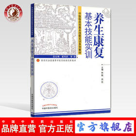 养生康复基本技能实训 中医临床前基本技能实训系列教材 林殷　周俭　主编 中国中医药出版社