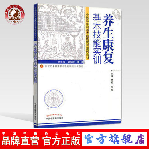 养生康复基本技能实训 中医临床前基本技能实训系列教材 林殷　周俭　主编 中国中医药出版社 商品图0