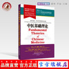现货【出版社直销】中医基础理论 世界中医学专业核心课程教材 中文版 张伯礼 中国中医药出版社  供中医学 针灸学和推拿学专业用  商品缩略图0