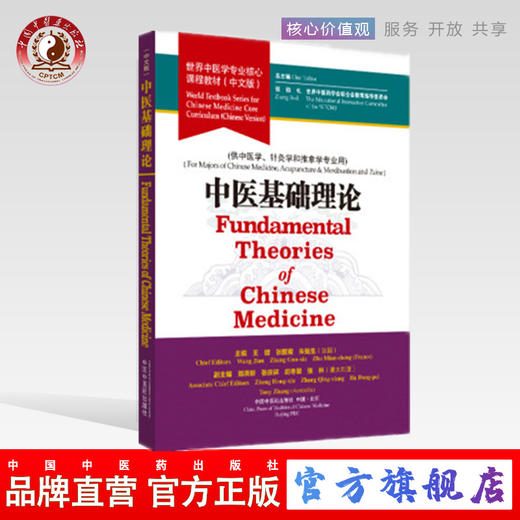 现货【出版社直销】中医基础理论 世界中医学专业核心课程教材 中文版 张伯礼 中国中医药出版社  供中医学 针灸学和推拿学专业用  商品图0