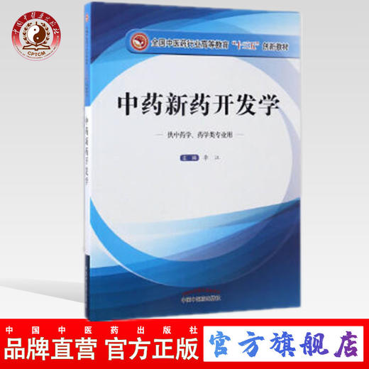 中药新药开发学（高等教育 “十三五”创新教材）李江 中国中医药出版社 商品图0