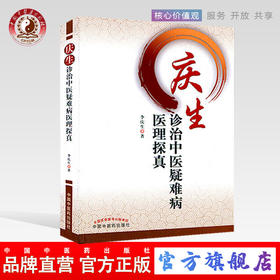 现货【出版社直销】庆生诊治中医疑难病医理探真 李庆生 著 中国中医药出版社 书籍