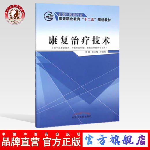 康复治疗技术（全国中医药行业高等职业教育“十二五”规划教材 姜永梅  孙晓莉 主编 中国中医药出版社 商品图0