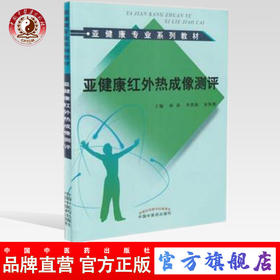 现货 亚健康红外热成像测评 亚健康专业系列教材 孙涛，李洪娟，宋炜熙 主编 中国中医药出版社