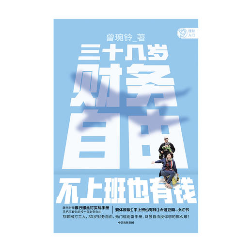 三十几岁 财务自由 曾琬铃 著 繁体原版不上班也有钱 福布斯 商业周刊重磅推荐 金融投资 无门槛财富手册 理财基金投资 中信 商品图2