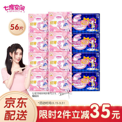七度空间（SPACE7） 少女系列  纯棉超薄极薄日用夜用组合套装12包56片 （日245mm*40p+夜420mm*16p） 商品图0