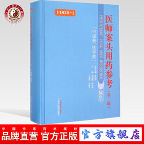 正版 医师案头用药参考(第二版)「中成药 化学药」刘福强 侯志宏 王艳萍 肖秋生编 中国中医药出版社 中医书籍