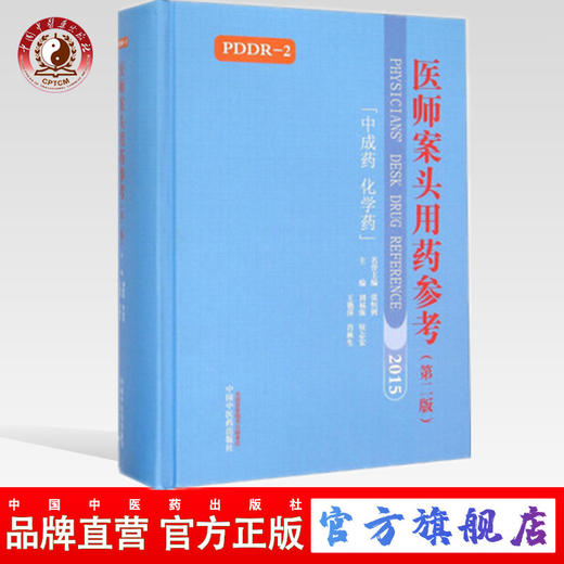 正版 医师案头用药参考(第二版)「中成药 化学药」刘福强 侯志宏 王艳萍 肖秋生编 中国中医药出版社 中医书籍 商品图0