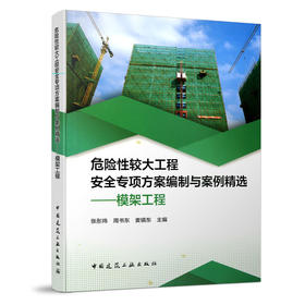 危险性较大工程安全专项方案编制与案例精选——模架工程