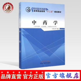 中药学 全国中医药行业高等职业教育“十二五”规划教材  李飞雁 编 中国中医药出版社