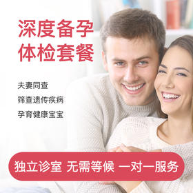深度备孕检查套餐*