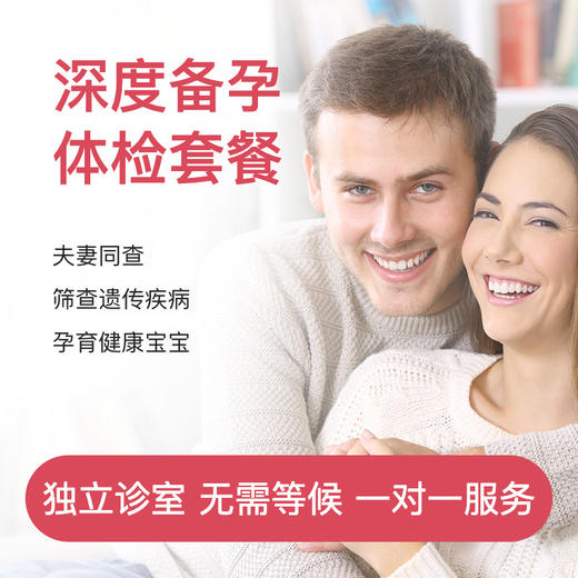 深度备孕检查套餐* 商品图0