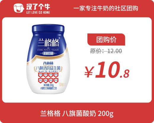 兰格格 八旗菌益生菌酸奶200g*1瓶 商品图0