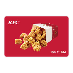KFC肯德基鸡米花（小）*1份 电子兑换券 单品券代金券抵扣券 自动发货