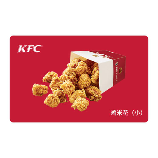 KFC肯德基鸡米花（小）*1份 电子兑换券 单品券代金券抵扣券 自动发货 商品图0