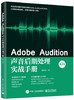 Adobe Audition声音后期处理实战手册（第2版） 商品缩略图0