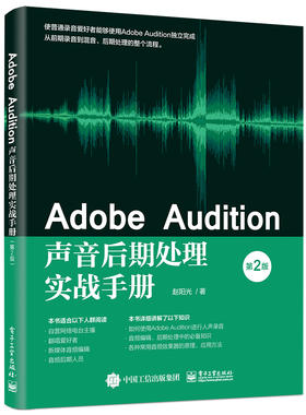 Adobe Audition声音后期处理实战手册（第2版）