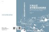 欠发达区乡村聚落空间演变/李小建 商品缩略图3