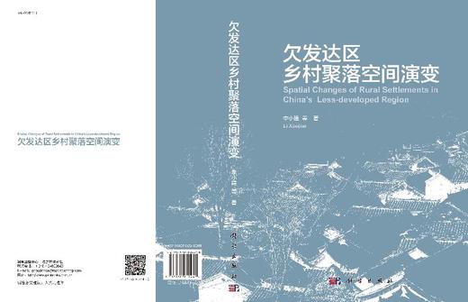 欠发达区乡村聚落空间演变/李小建 商品图3