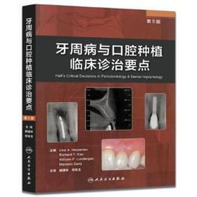 牙周病与口腔种植临床诊治要点