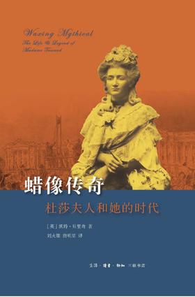 蜡像传奇 杜莎夫人和她的时代